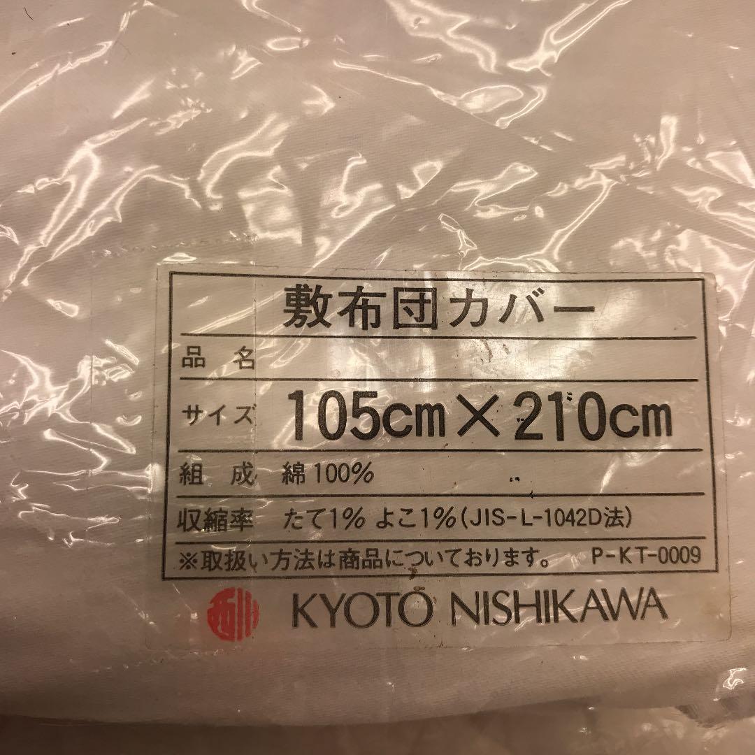 京都西川　敷布団カバー　エジプト綿100% シングル　105×210