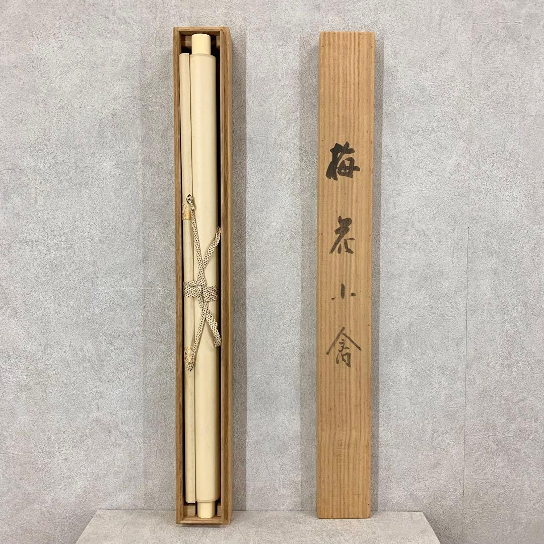 【掛軸】山田帆丘「梅花小禽」共箱 花鳥 紅白梅 鶯