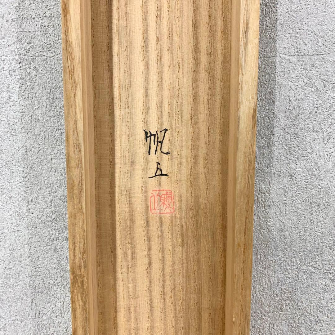 【掛軸】山田帆丘「梅花小禽」共箱 花鳥 紅白梅 鶯