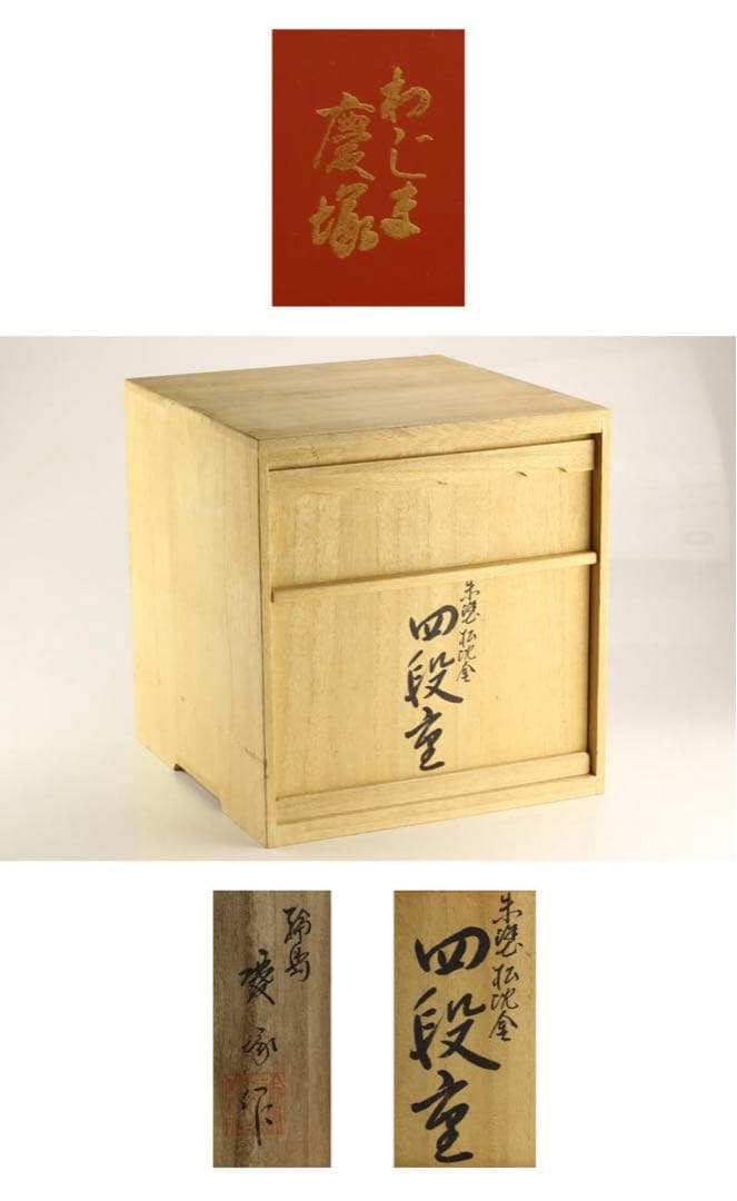 【極レア】輪島 三段重箱