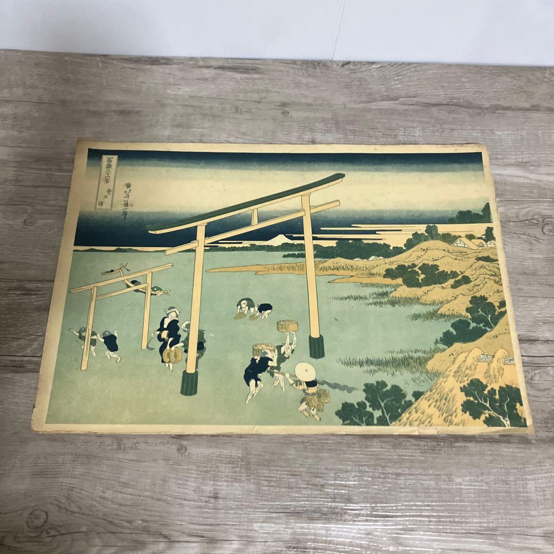 3F 浮世絵 木版画2枚 葛飾北斎 富嶽三十六景 登戸浦 / 上野東照宮 雪中図