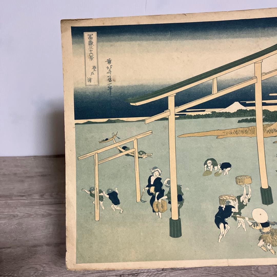 3F 浮世絵 木版画2枚 葛飾北斎 富嶽三十六景 登戸浦 / 上野東照宮 雪中図