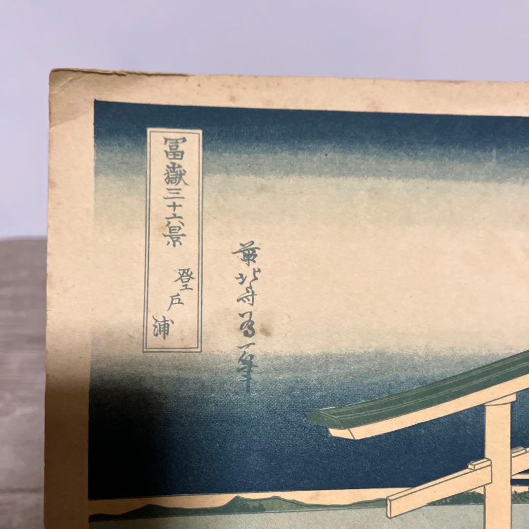 3F 浮世絵 木版画2枚 葛飾北斎 富嶽三十六景 登戸浦 / 上野東照宮 雪中図