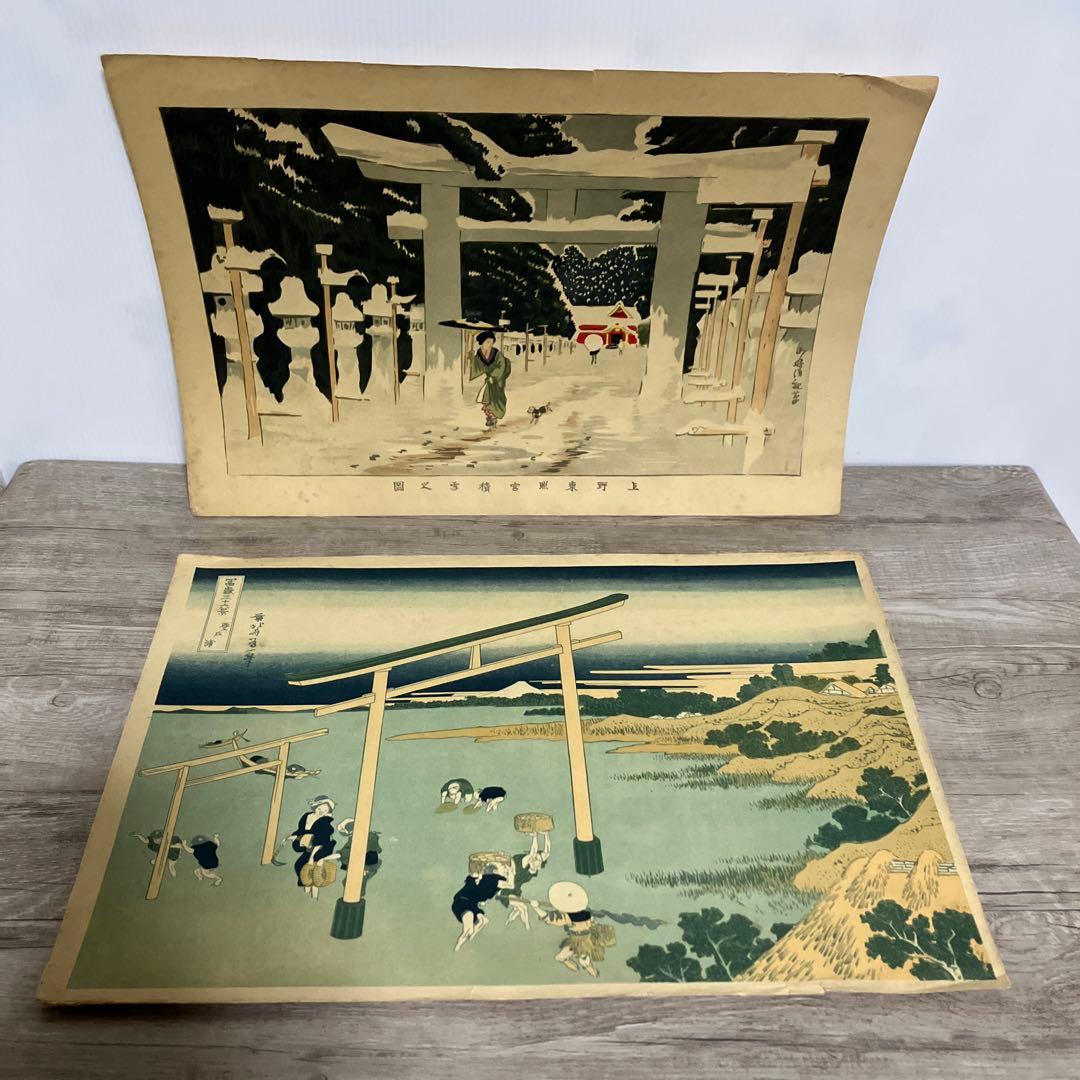 3F 浮世絵 木版画2枚 葛飾北斎 富嶽三十六景 登戸浦 / 上野東照宮 雪中図