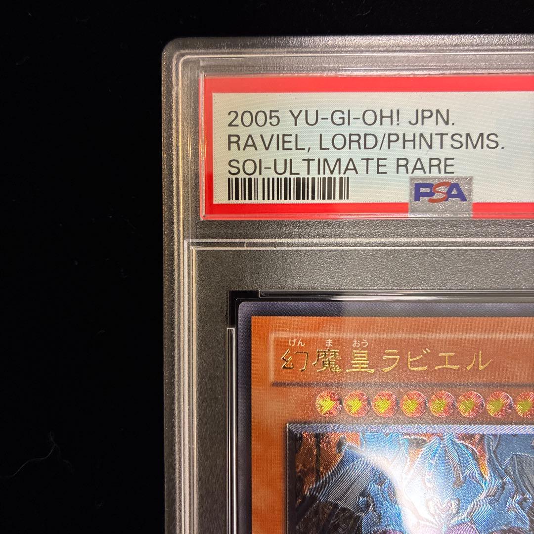 ◆PSA10◆幻魔皇　ラビエル　旧レリーフ　アルティメットレア