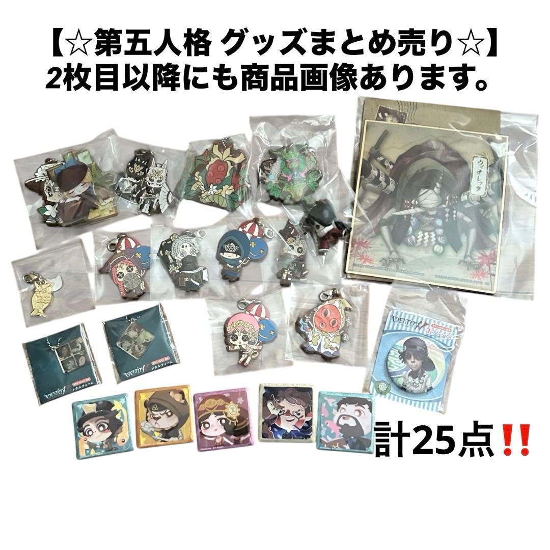 【第五人格 IdentityV】計25点グッズまとめ売り※詳細ご確認ください