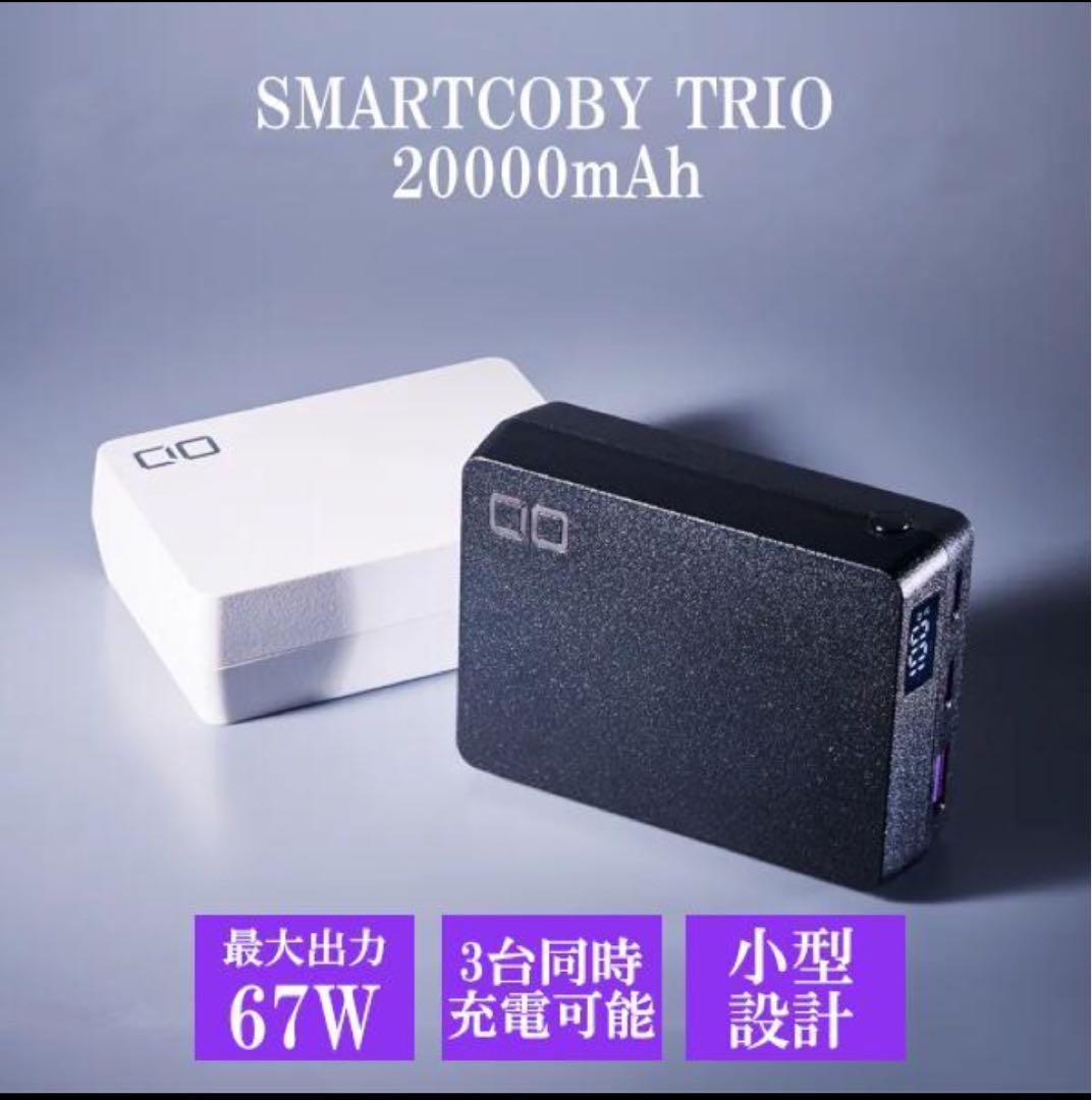 未使用 CIO SMARTCOBY TRIO 20000ｍAh 65W ブラック