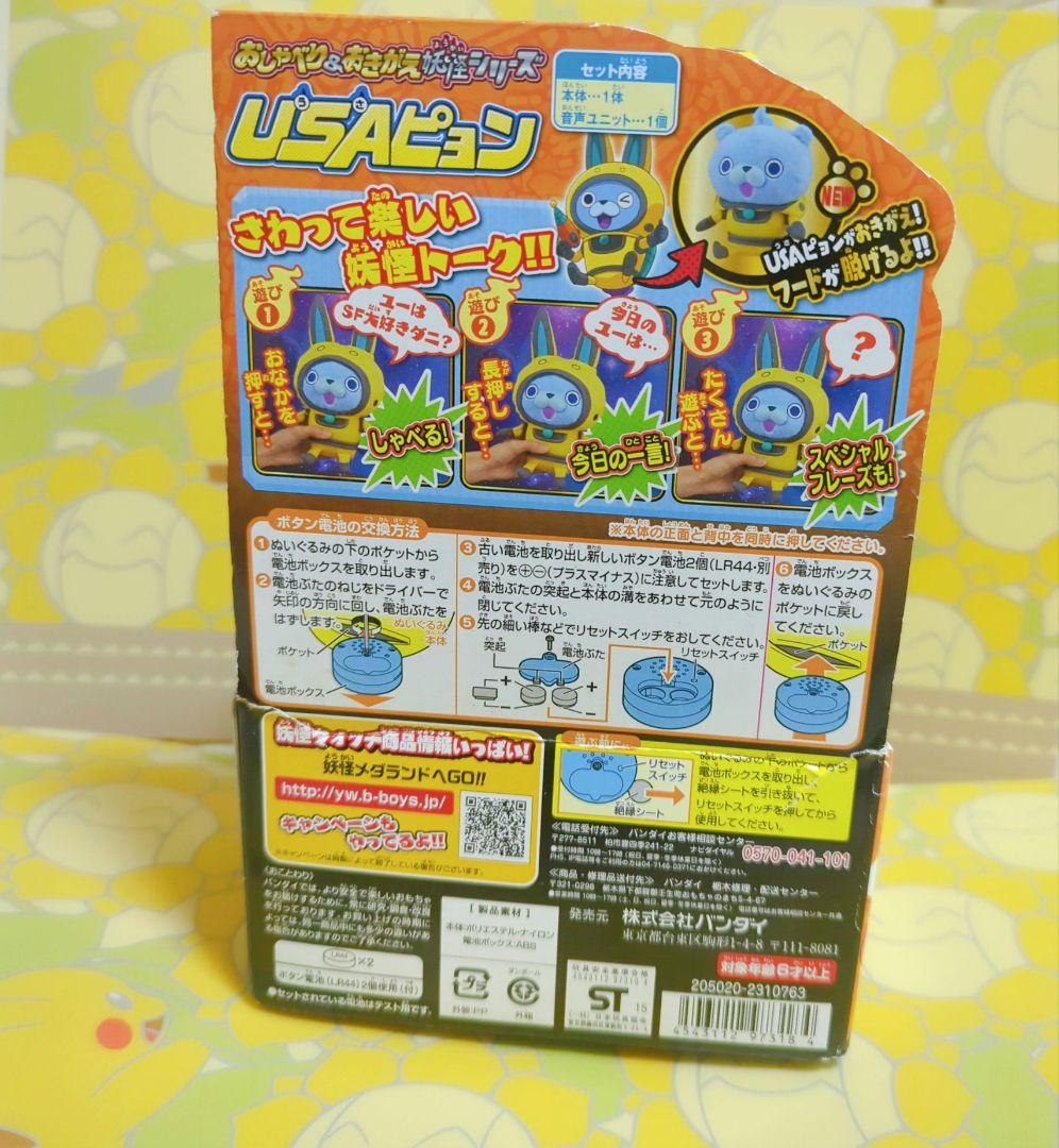 希少　USAピョン　おしゃべり&おきがえ妖怪シリーズ　妖怪ウォッチ　廃盤　激レア