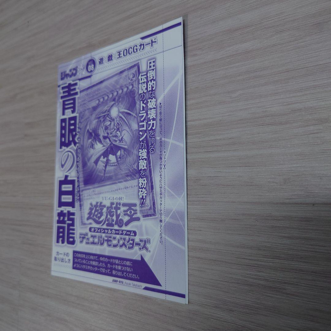 ジャンプ流 08高橋和希 付録 青眼の白龍 遊戯王OCG トレーディングカード