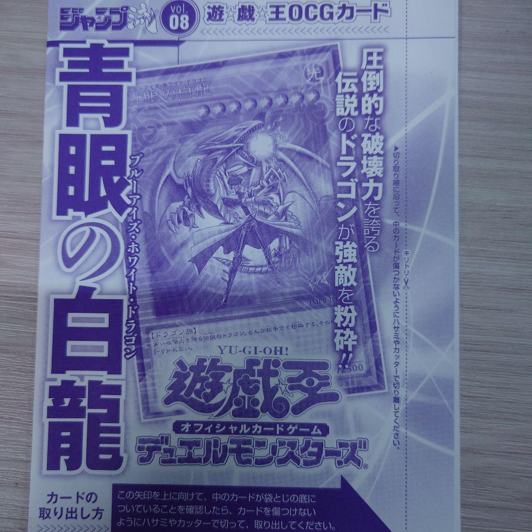 ジャンプ流 08高橋和希 付録 青眼の白龍 遊戯王OCG トレーディングカード
