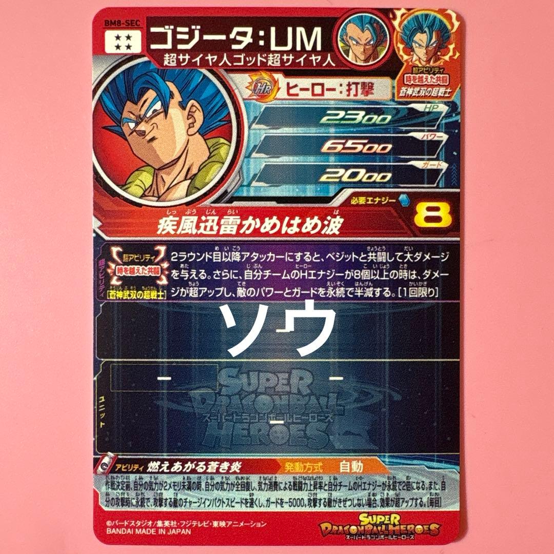 スーパードラゴンボールヒーローズ BM8-SEC ゴジータ:UM⑦