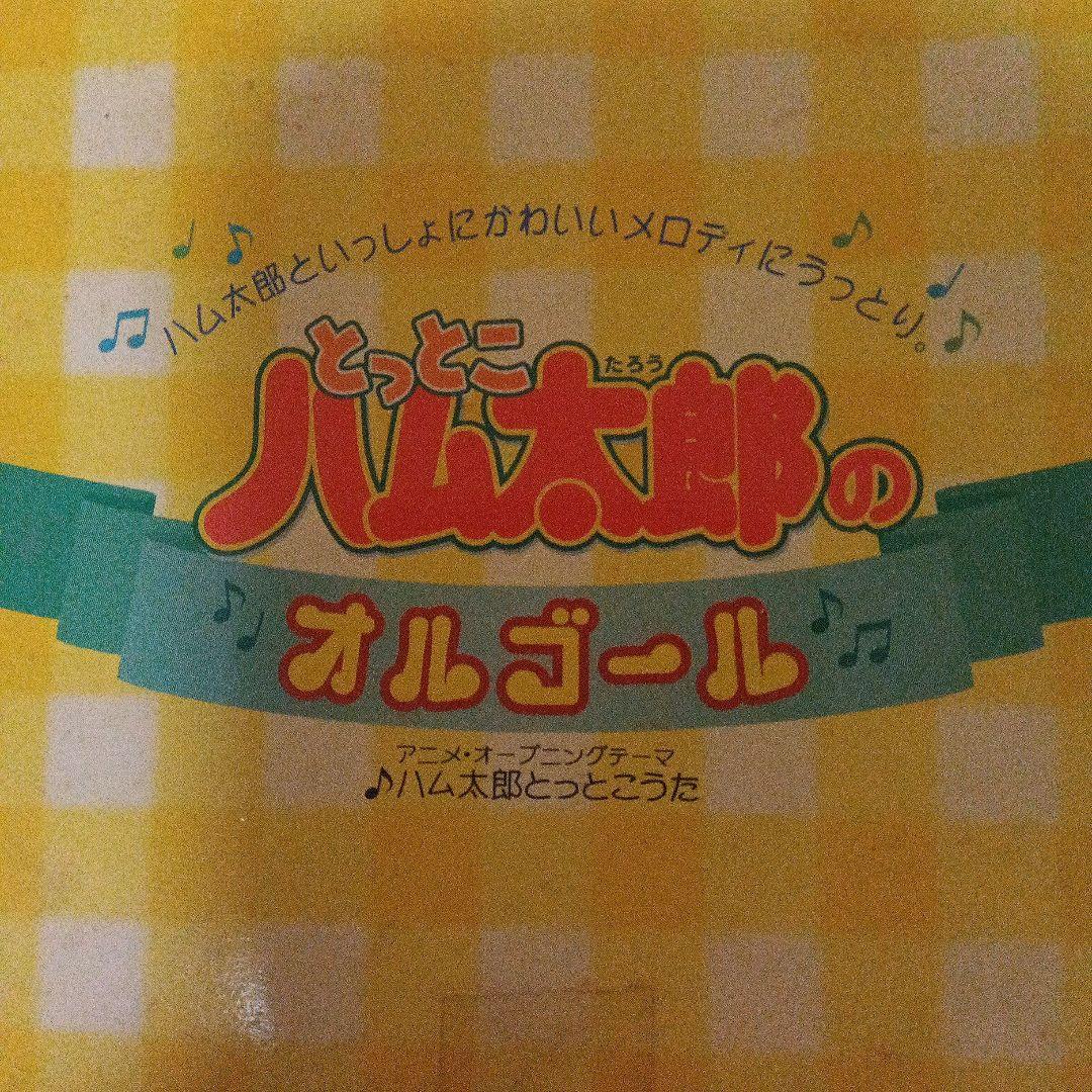 とっとこハム太郎 オルゴール　ミスド ハム太郎とっとこうた　平成　箱あり