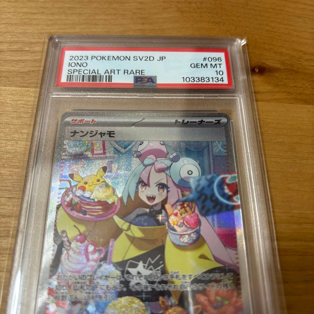 PSA10 ナンジャモSAR