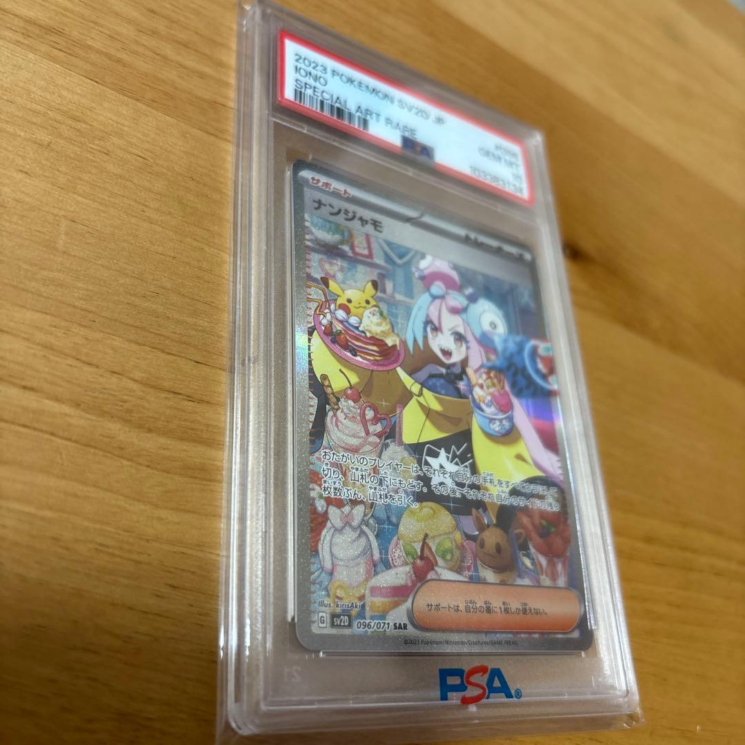 PSA10 ナンジャモSAR