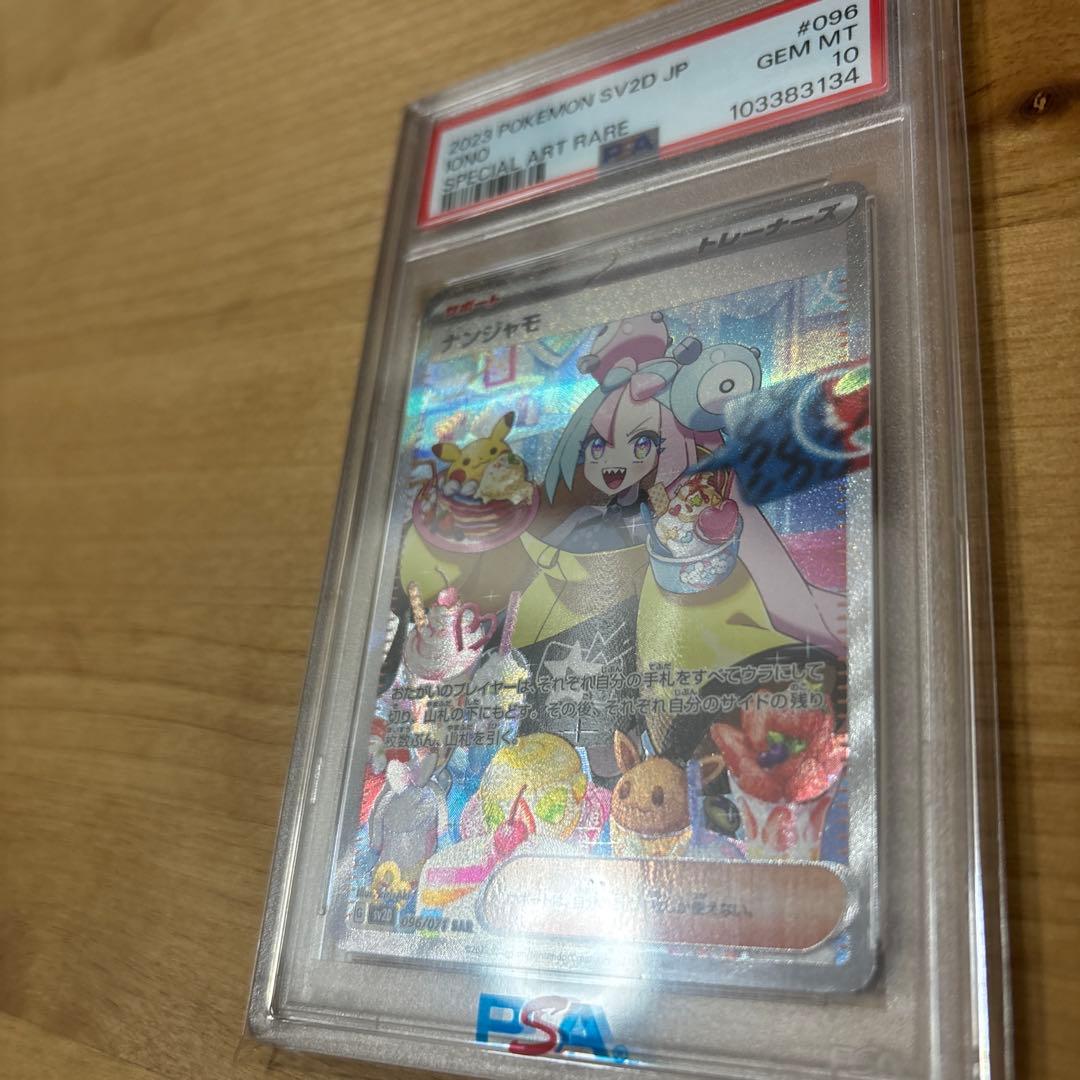 PSA10 ナンジャモSAR