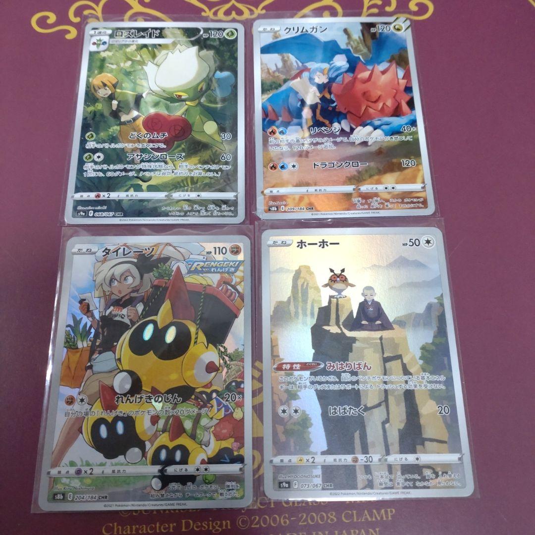 ポケモンカード CHR まとめ売り　34枚　ダブりなし