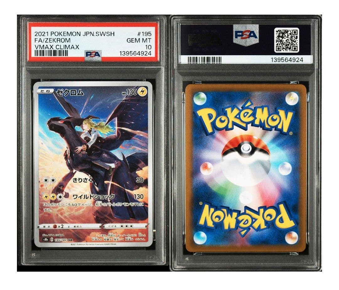 【PSA10】ゼクロム CHR S8b VMAXクライマックス 195/184