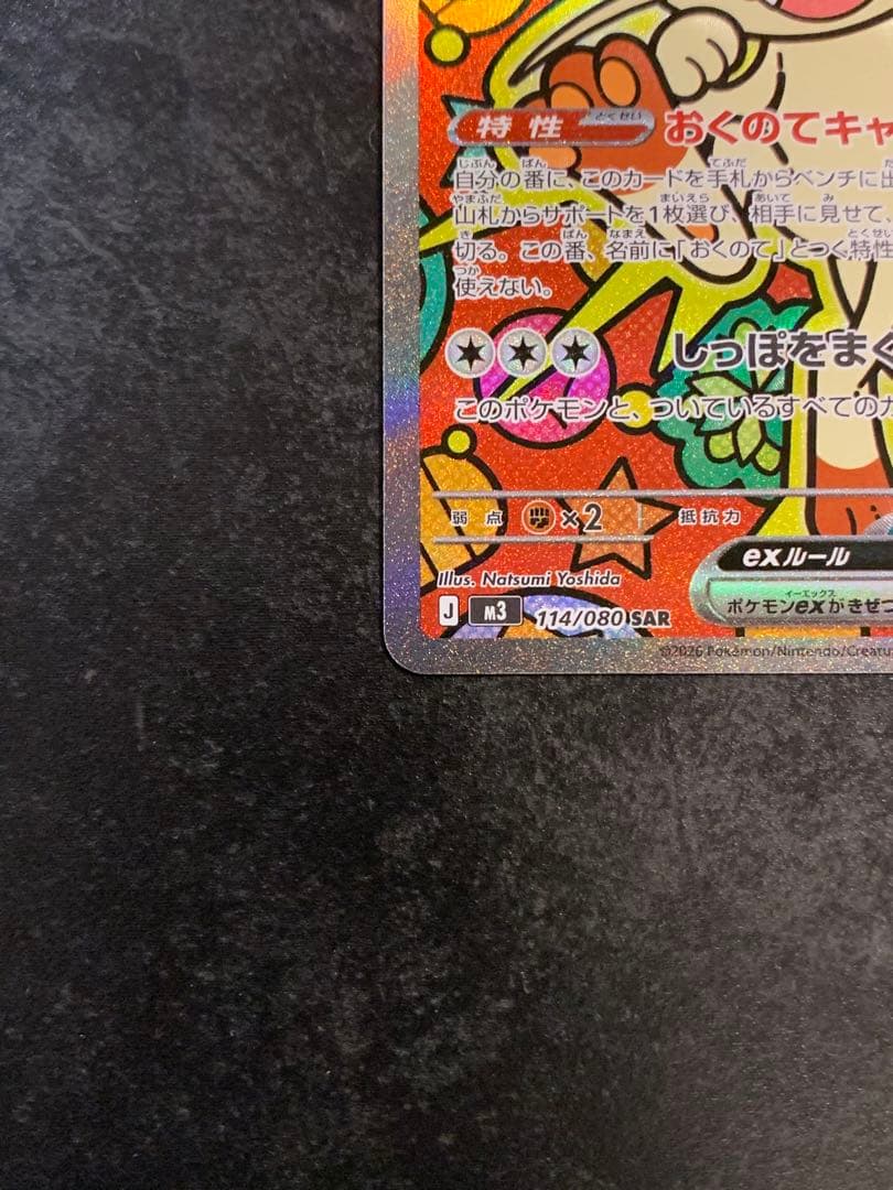 ニャースex 114/080 SAR ポケモンカード