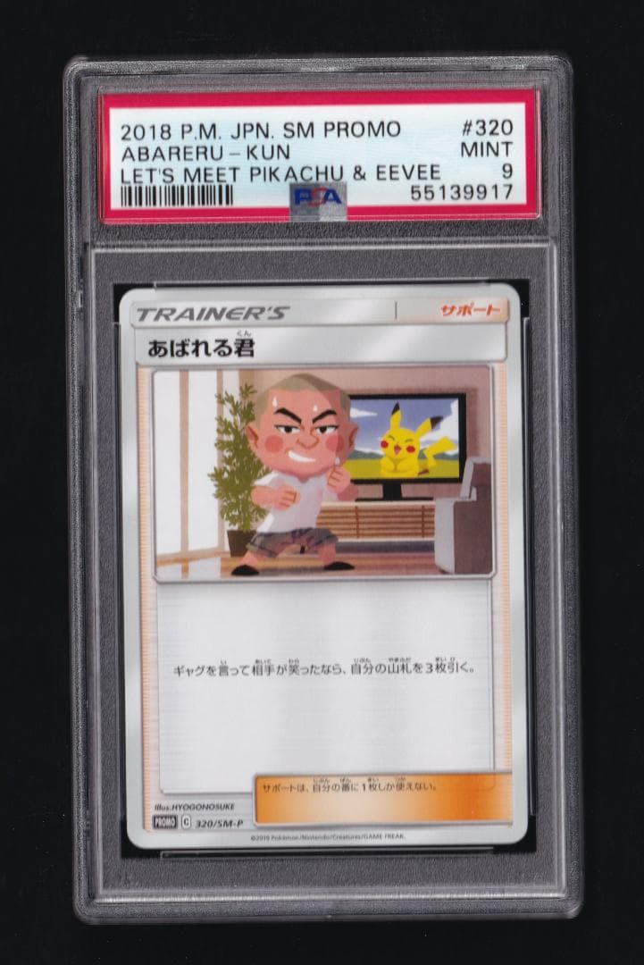 あばれる君 320/SM-P - PSA MINT9