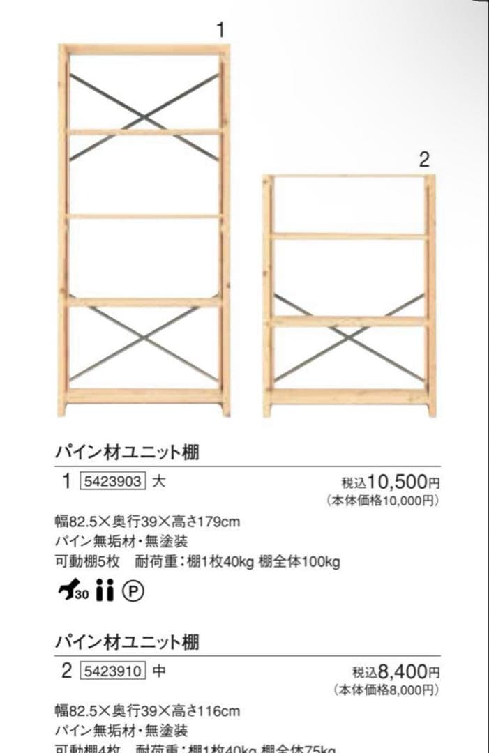 廃盤・希少★無印 パイン材ユニット棚・中２個セット