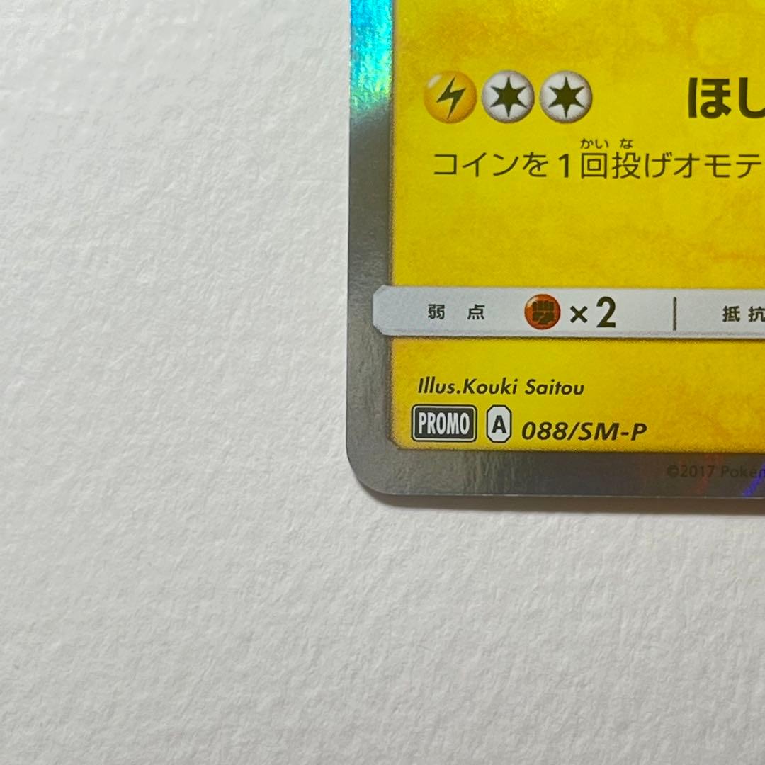 美品　トウホクのピカチュウ 088/SM-P ポケモンカード