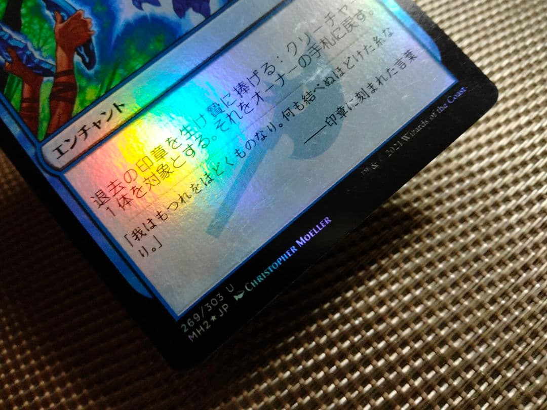 【ご確認用】モダンホライゾン2 foil 退去の印章b 日本語 1枚 MTG