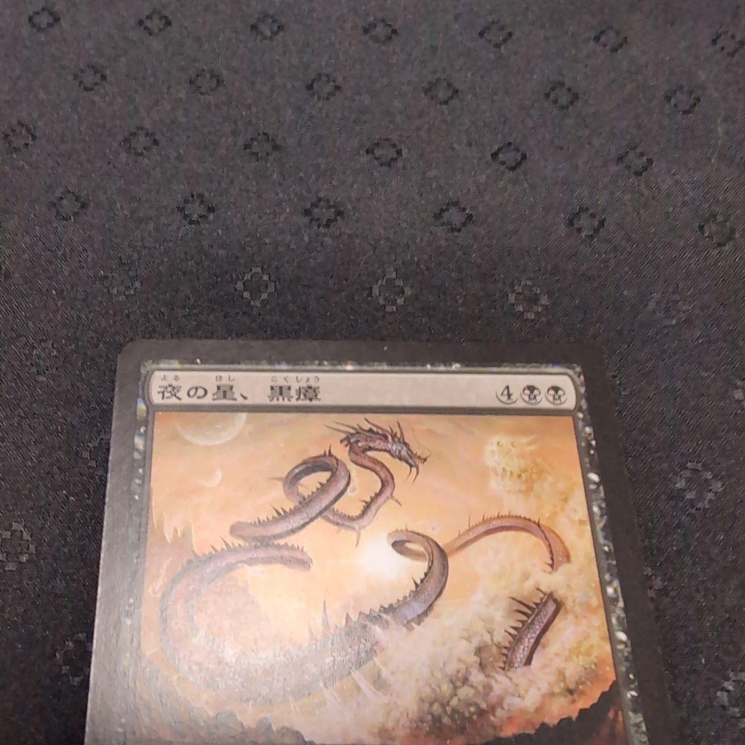 MTG　夜の星、黒瘴　神河物語　日本語 4枚セット