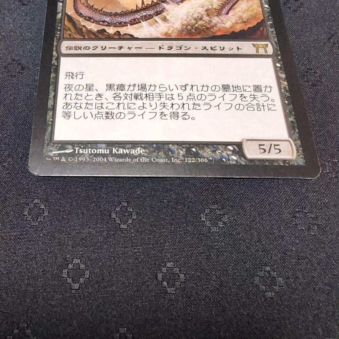 MTG　夜の星、黒瘴　神河物語　日本語 4枚セット