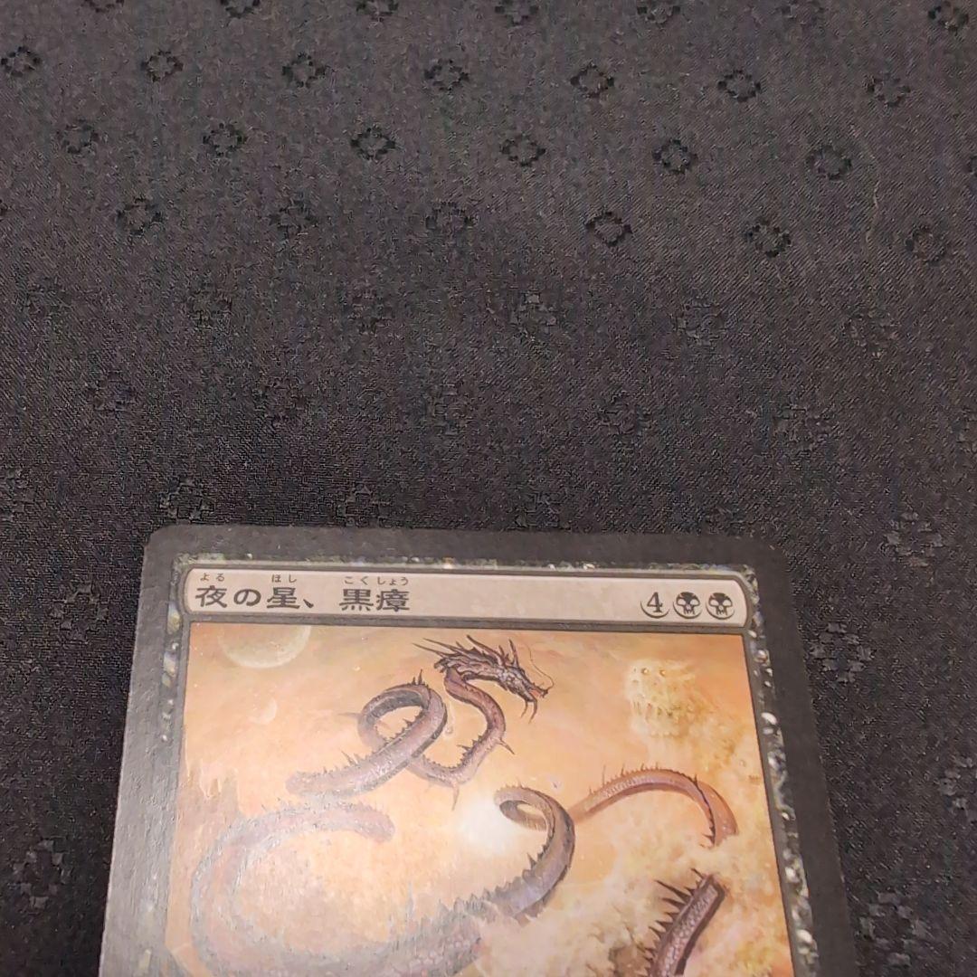 MTG　夜の星、黒瘴　神河物語　日本語 4枚セット