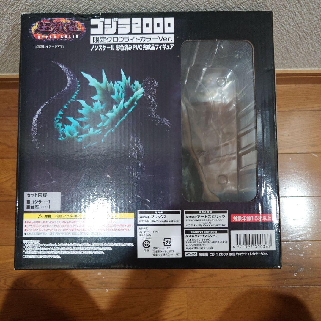 未開封品 超激造シリーズ ゴジラ2000 限定グローライトカラーVer.