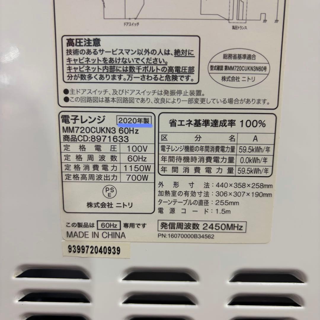 美品 即日発送　ニトリ 電子レンジ 20年製 50Hz MM720CUKN3