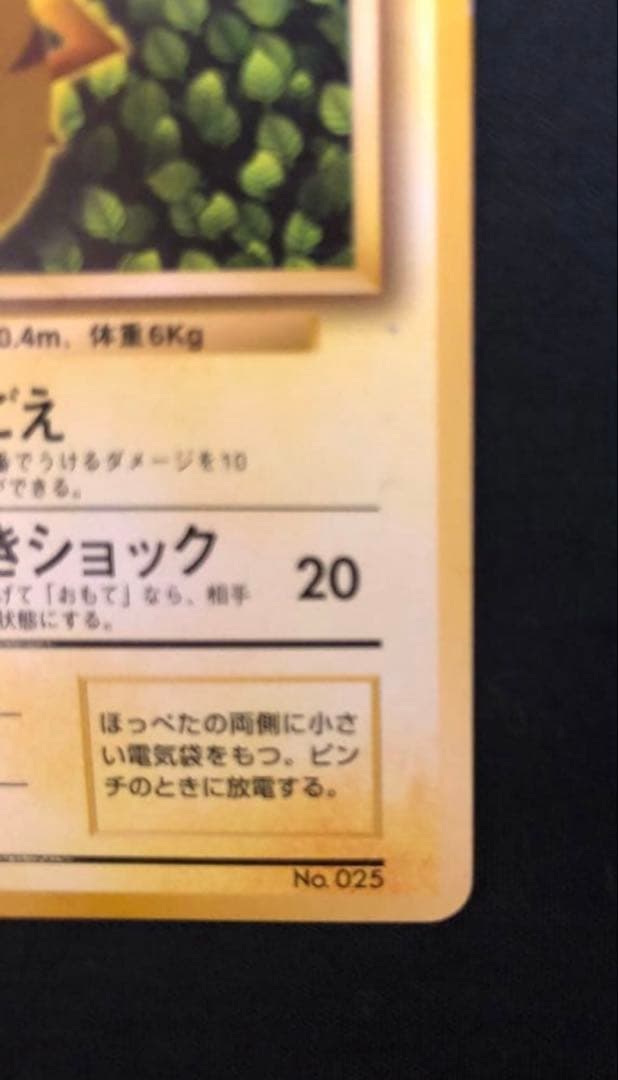 【初版】ピカチュウ　旧裏　マーク無し　ポケモンカード