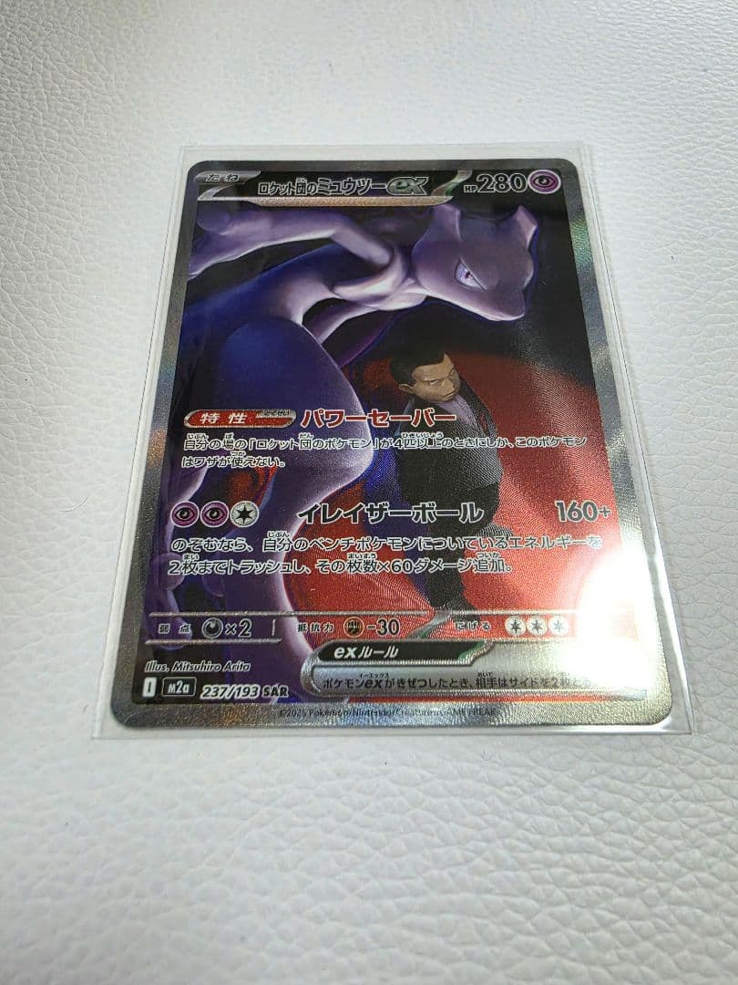 ポケカ　ロケット団のミュウツー　ex　SAR　ポケモンカード