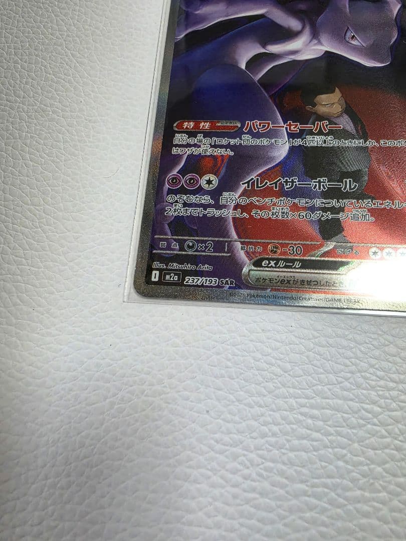 ポケカ　ロケット団のミュウツー　ex　SAR　ポケモンカード