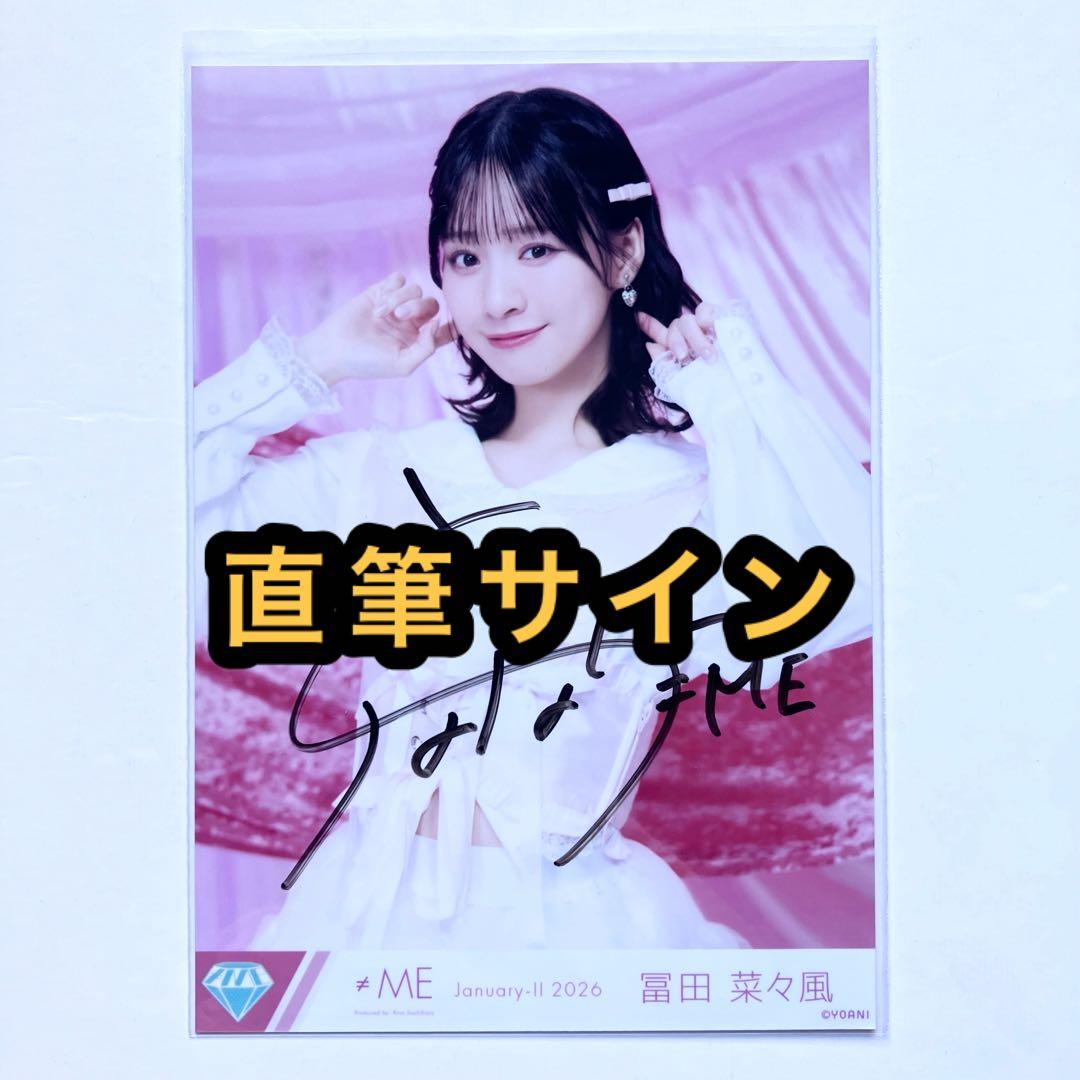 ま*ろ様 ≠ME ノイミー　生写真　きゅんかわ人生　直筆サイン　冨田菜々風　チュ