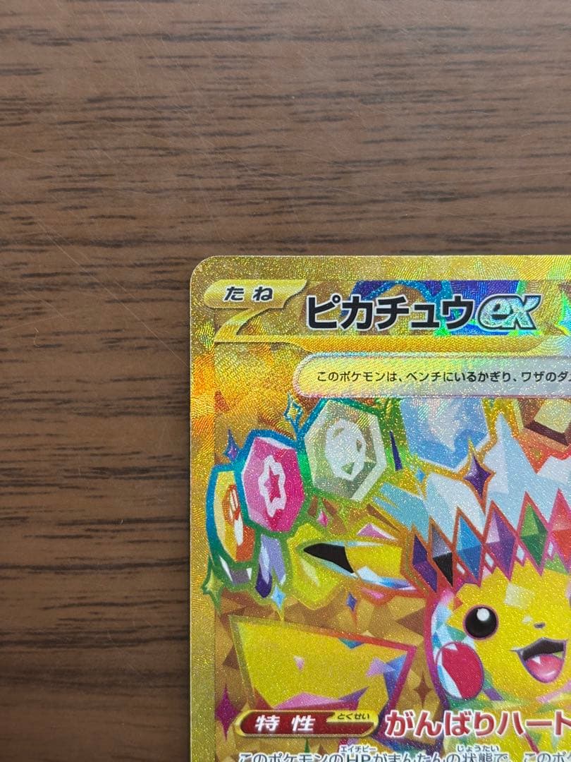 ポケモンカード！ピカチュウex UR SV8 136/106 超電ブレイカー
