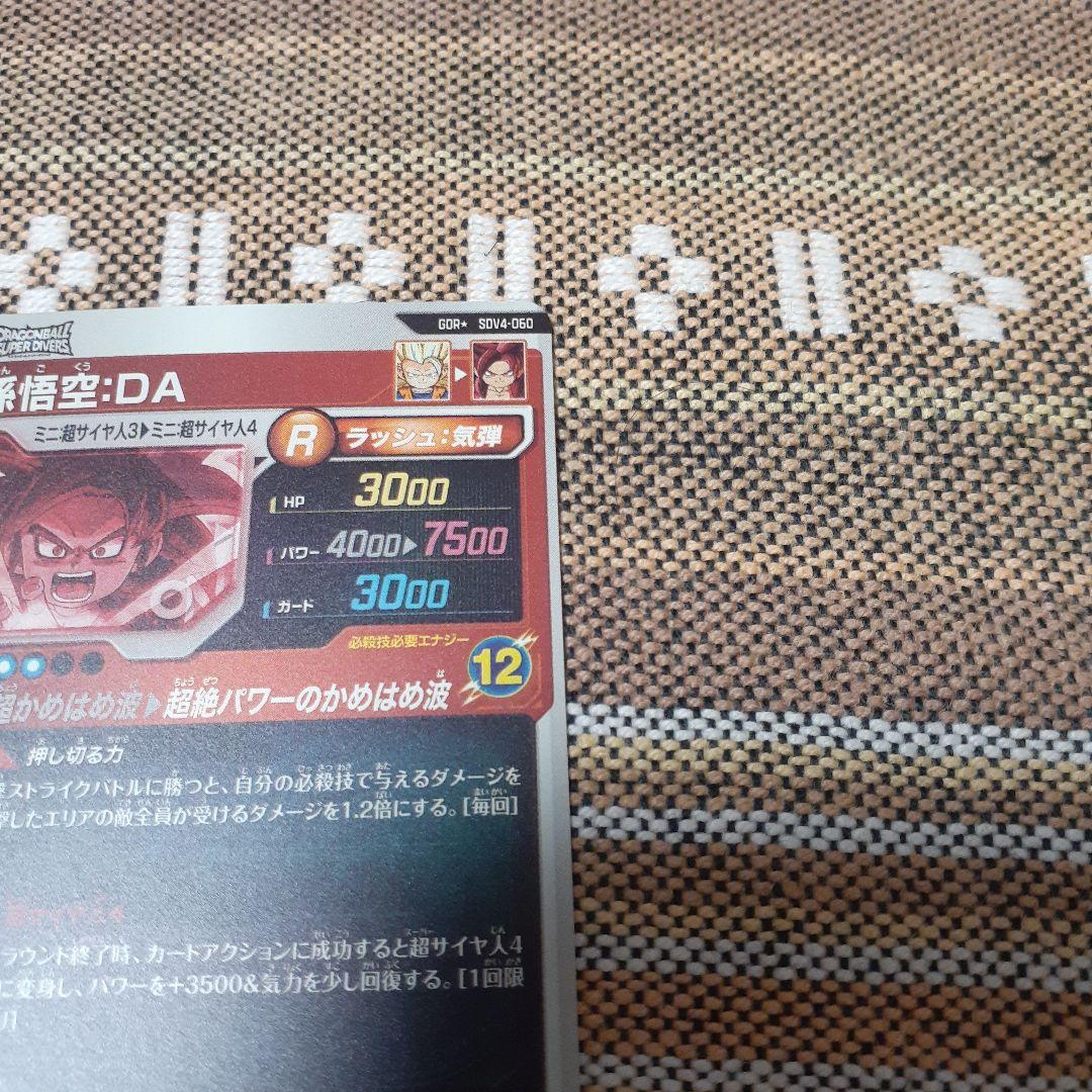 M*u様 ドラゴンボールスーパーダイバーズ SDV4-060 孫悟空:DA パラ