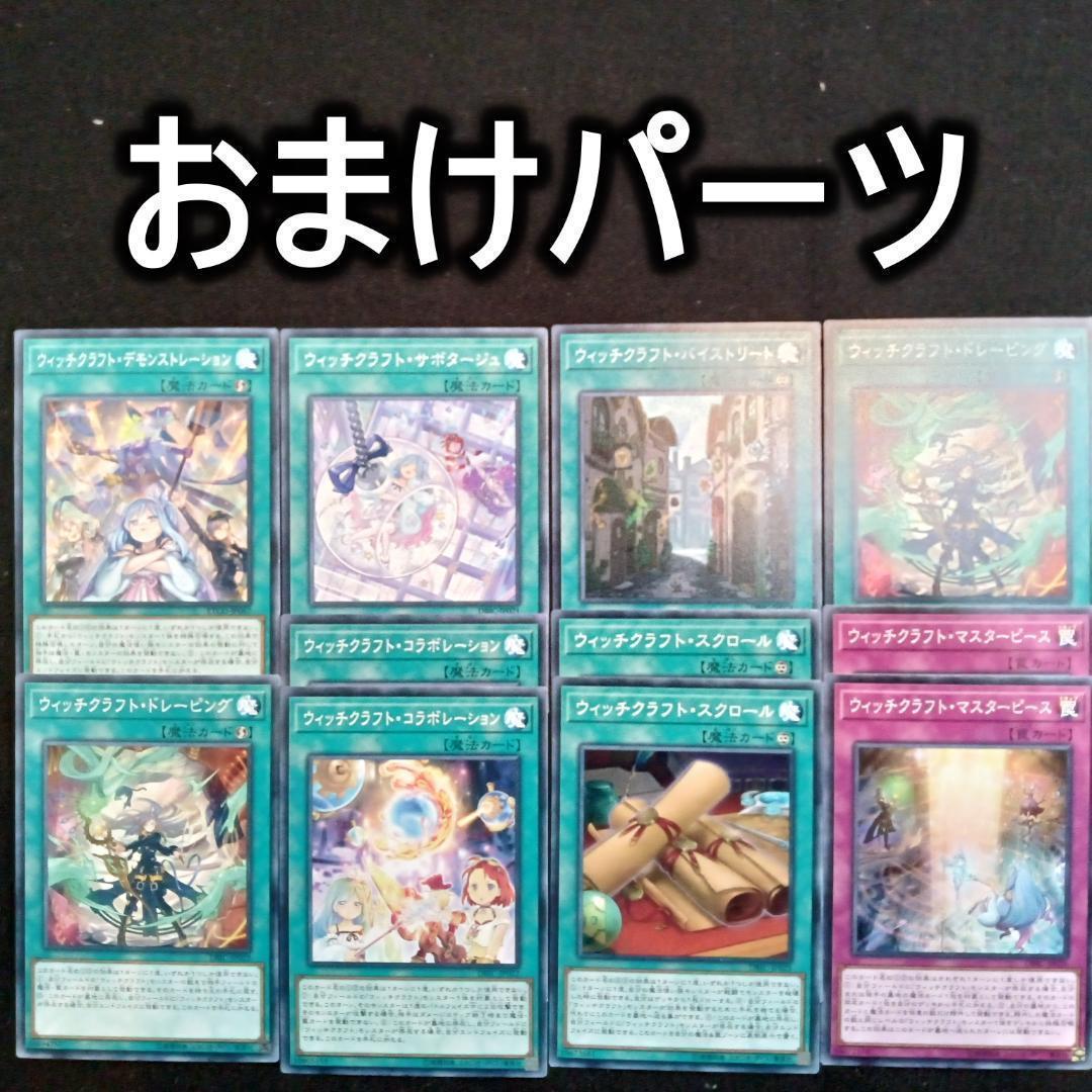 No.424 ウィッチクラフト デッキ 遊戯王 構築済みデッキ　おまけパーツ付!
