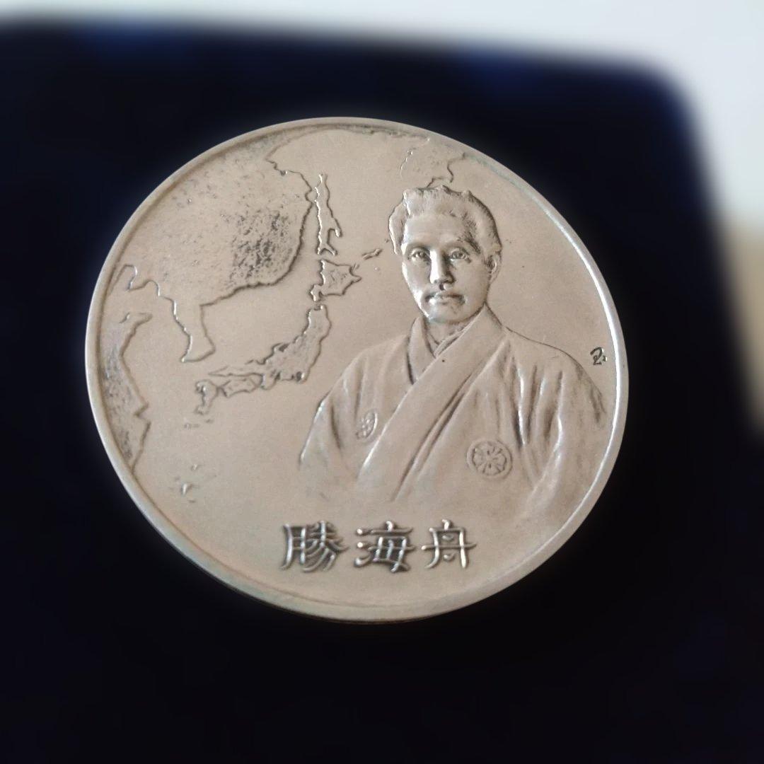 勝海舟生誕150年記念メダル