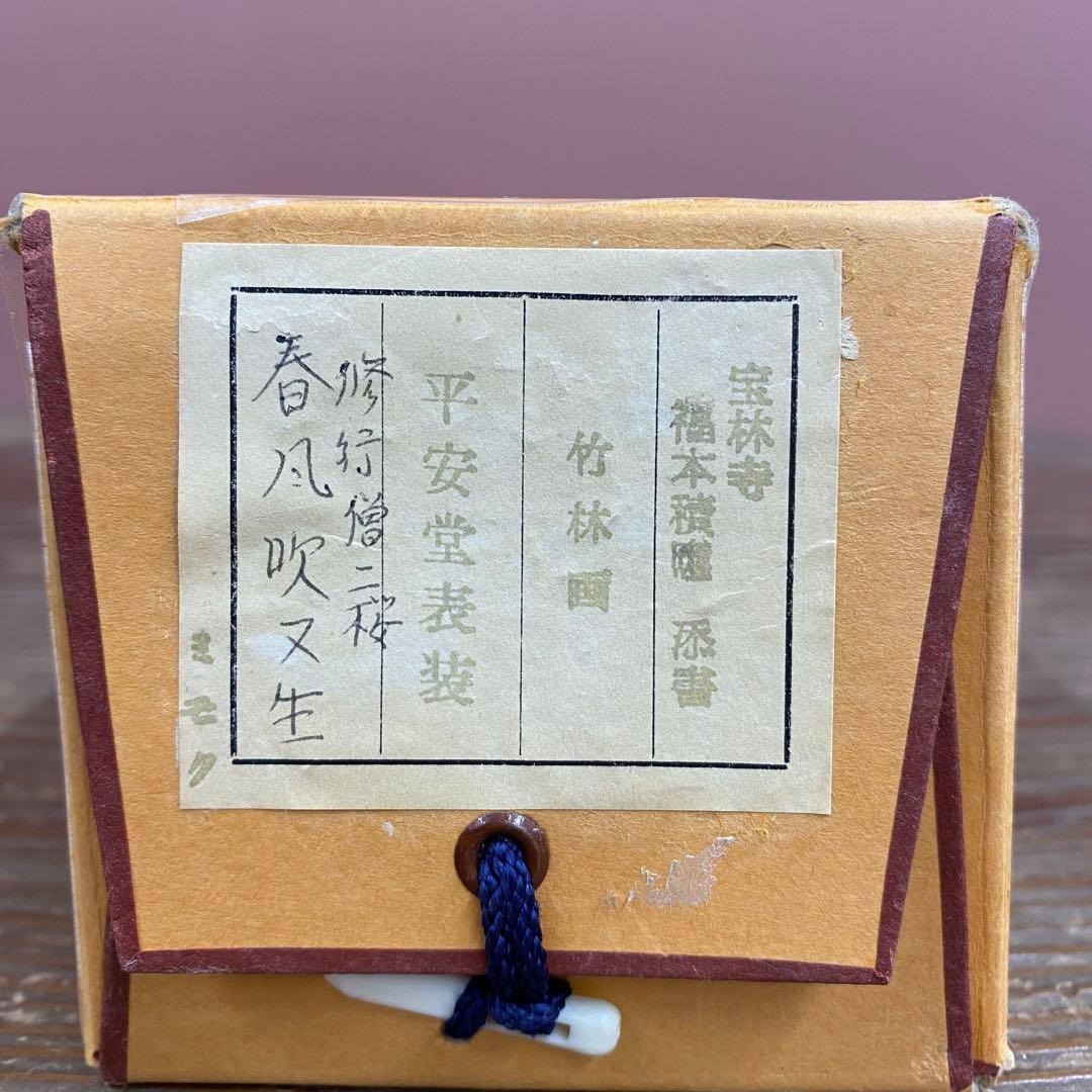 美品 掛け軸 福本積応作 修行僧と桜画賛「春風吹又生」宝林寺 共箱 禅語 茶掛け