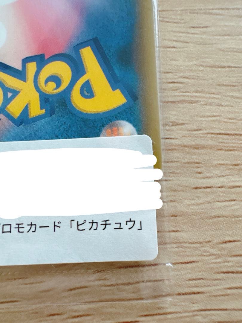 プロモカード ピカチュウ 長場雄さん