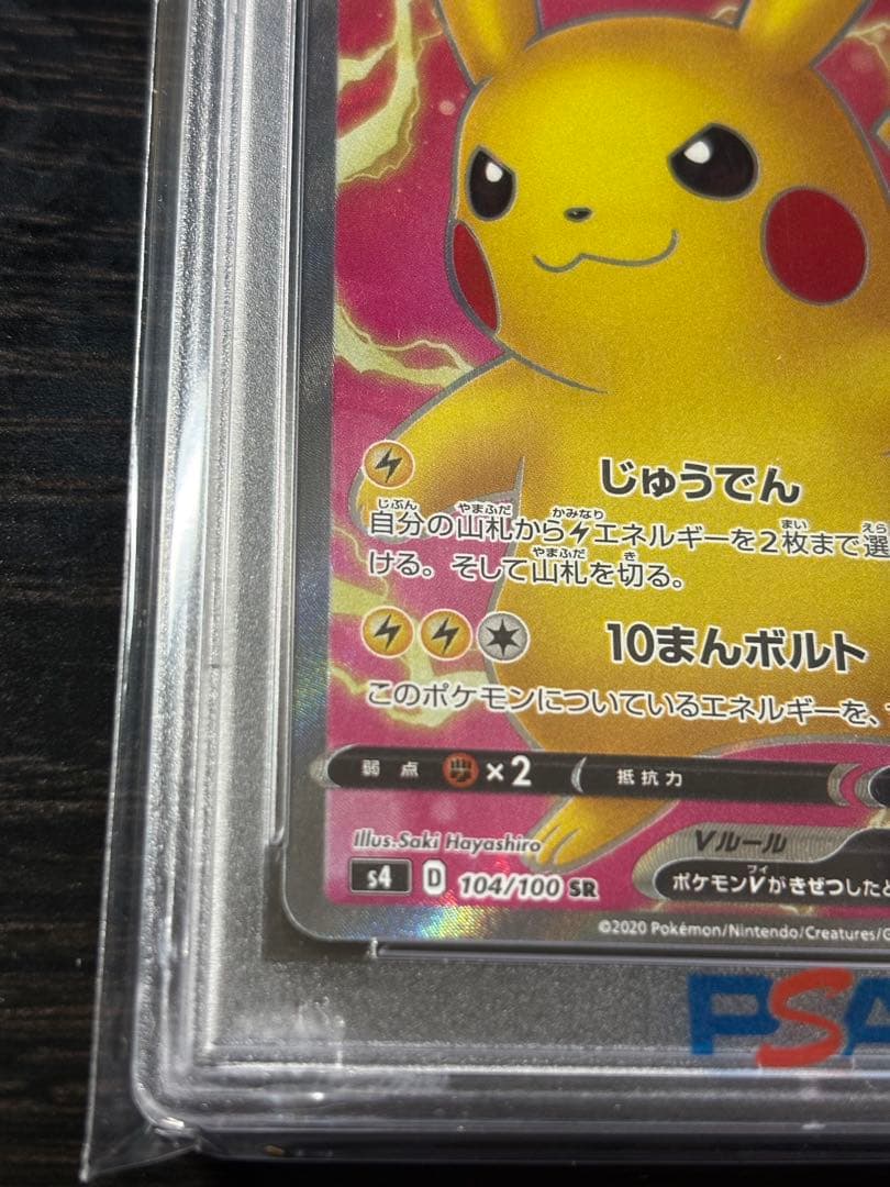 【PSA10】ポケモンカード ピカチュウV SR 104/100