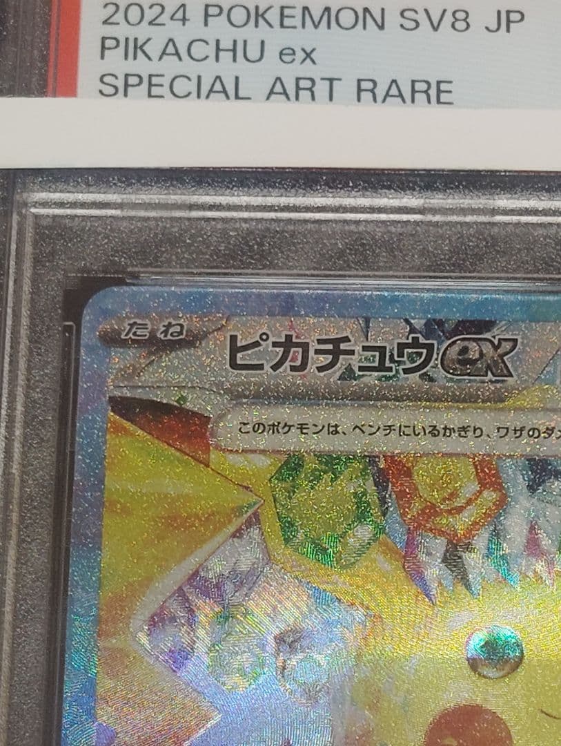 ピカチュウex SAR PSA10 2024 超電ブレイカー