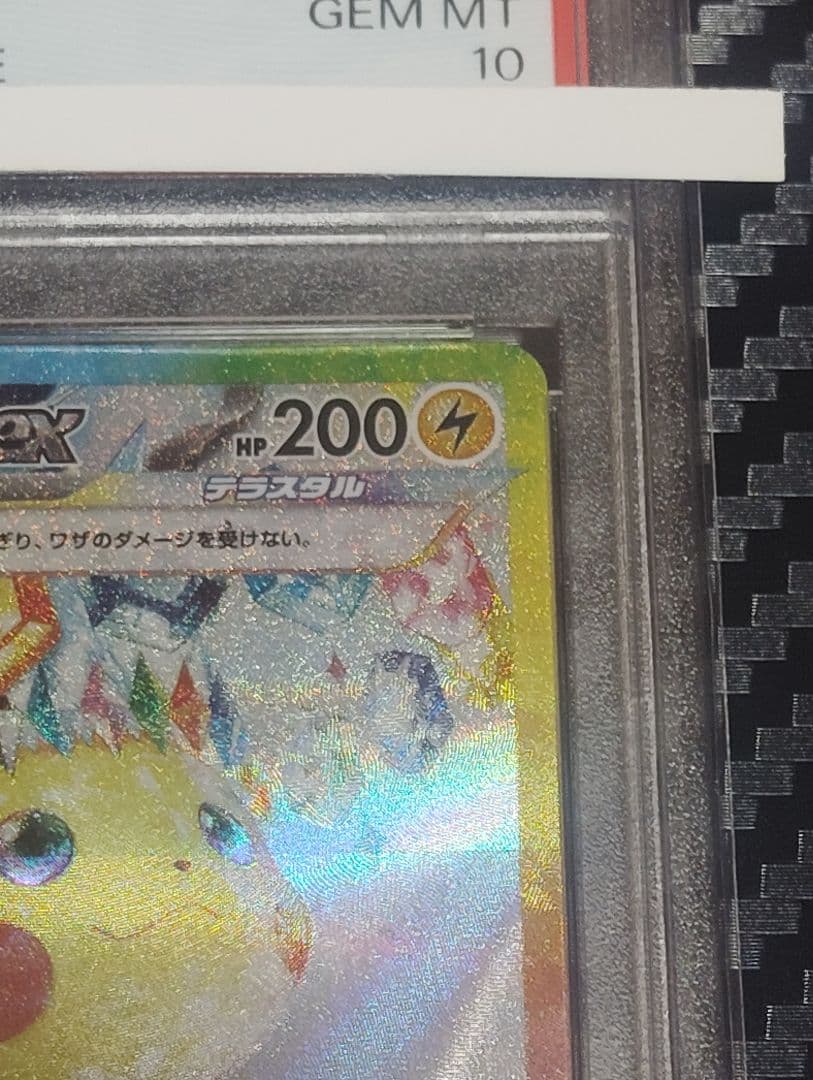 ピカチュウex SAR PSA10 2024 超電ブレイカー