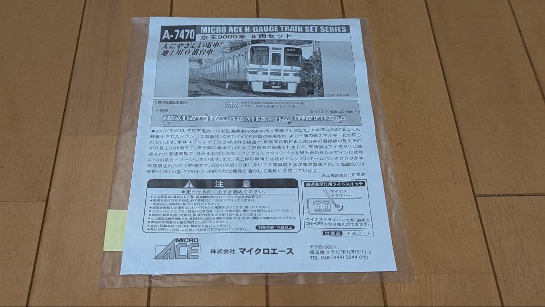 マイクロエース 京王9000系8両 A7470 ジャンク品