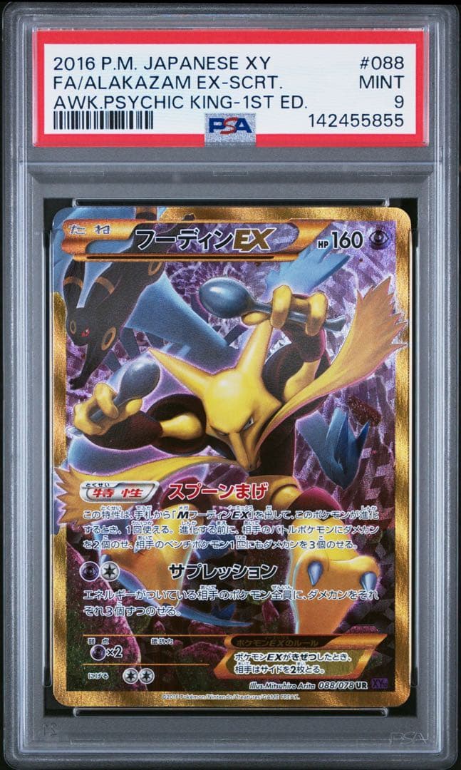 フーディンEX ur xy psa9