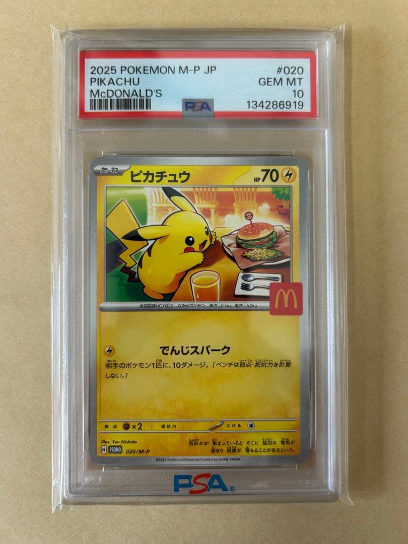 PSA10⭐️連番2枚⭐️マクドナルド ピカチュウ プロモ 020/M-P