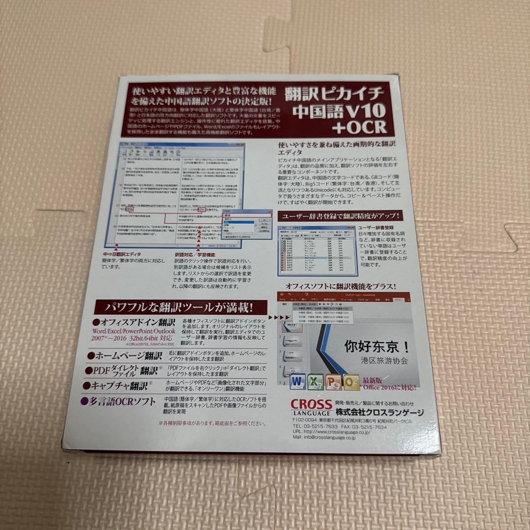 クロスランゲージ 翻訳ピカイチ 中国語 V10 Windows