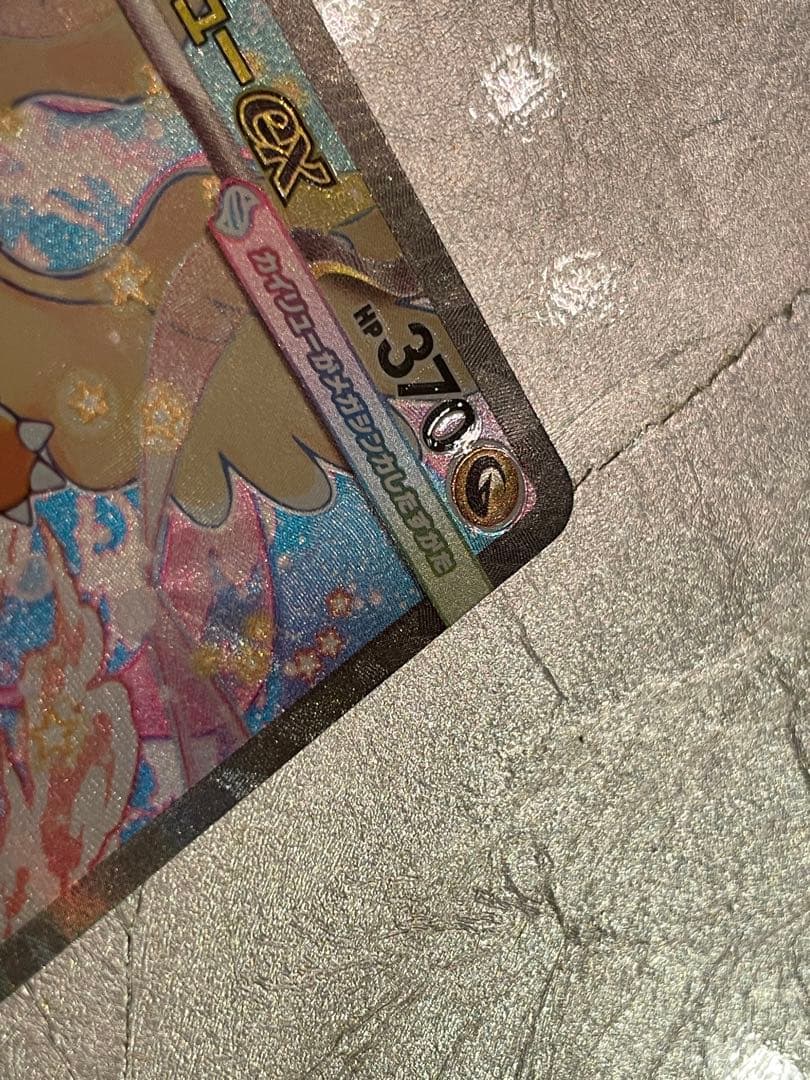 メガカイリューex sar センタリング良好￼ 魂抜けエラー￼「最終値下げ」