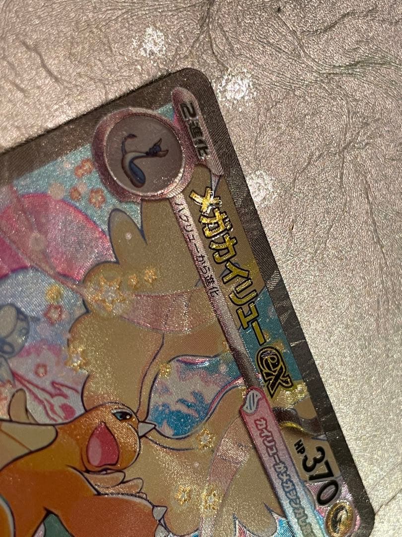 メガカイリューex sar センタリング良好￼ 魂抜けエラー￼「最終値下げ」